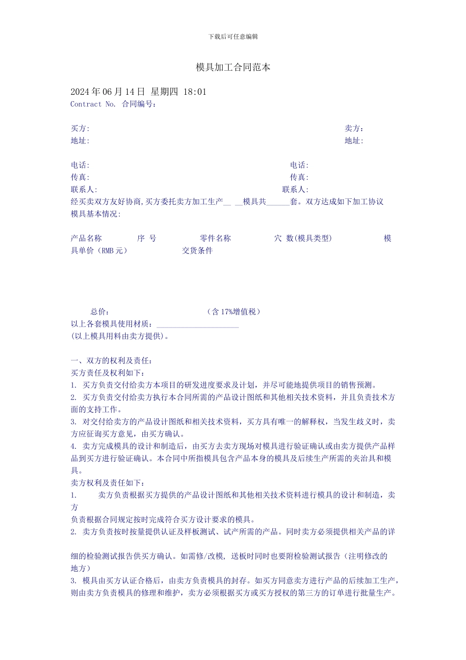 模具加工承揽合同_第1页