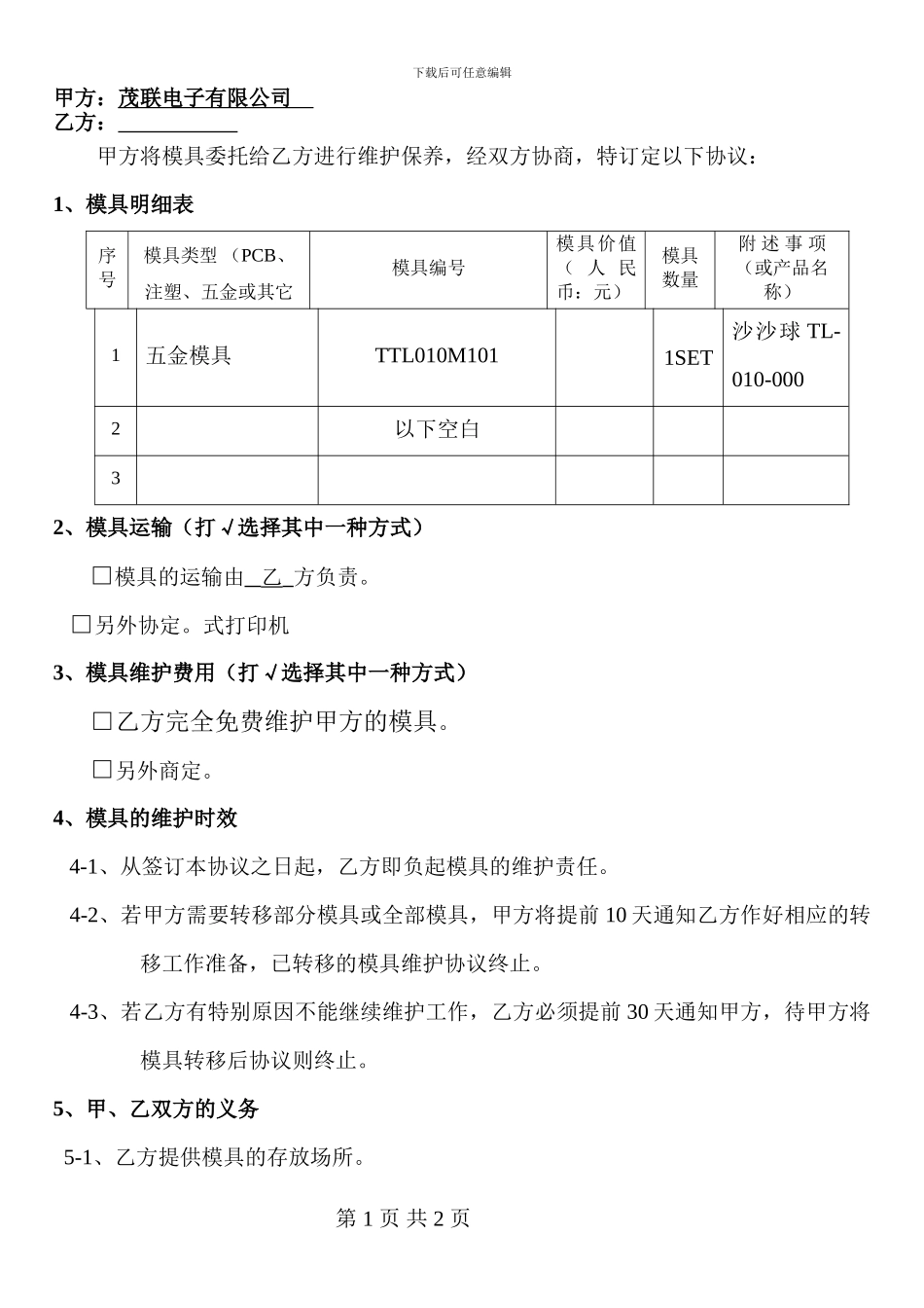 模具委外存放协议书_第1页