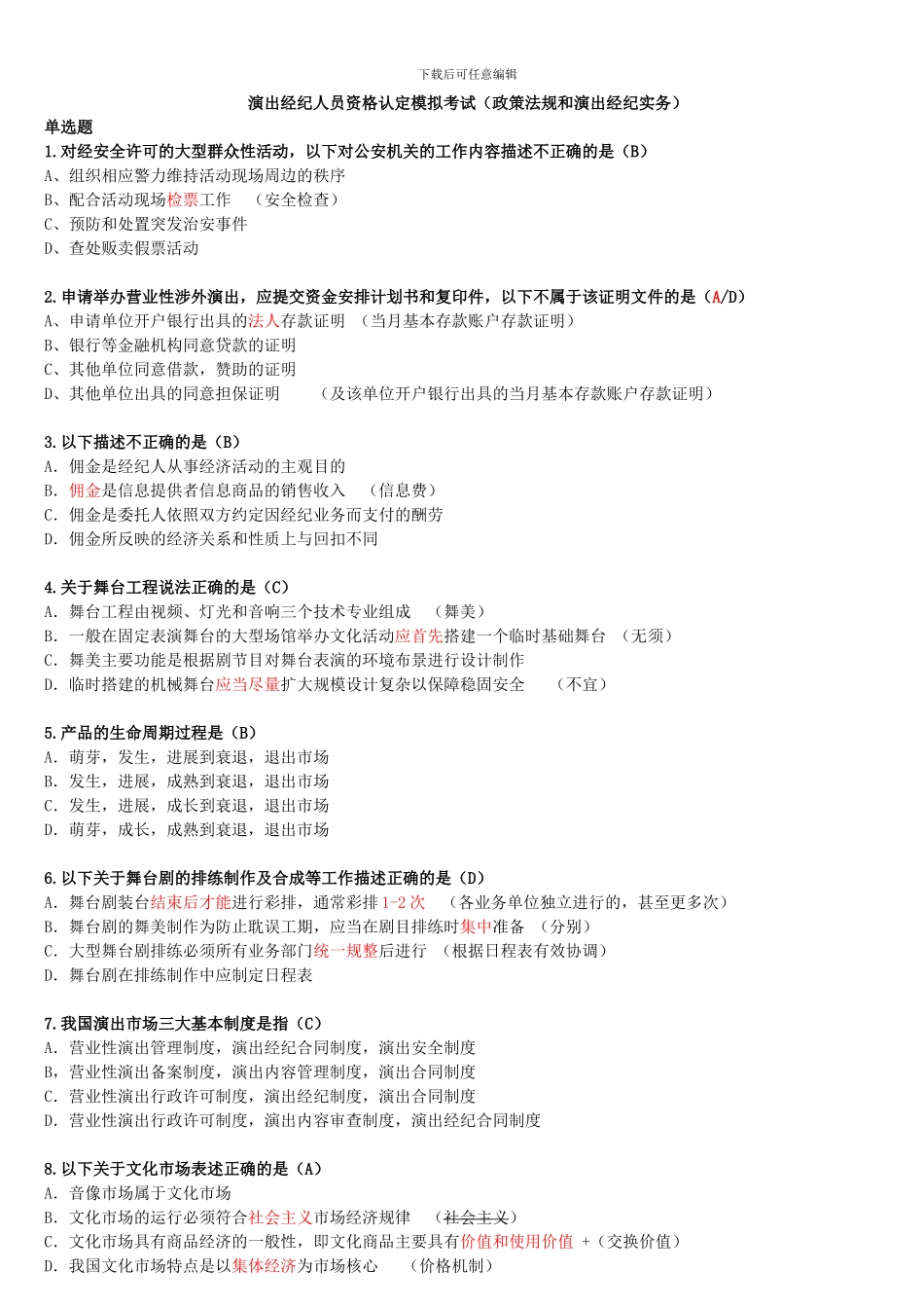 模拟考试题《演出经纪人员资格认定模拟考试》2024_第1页