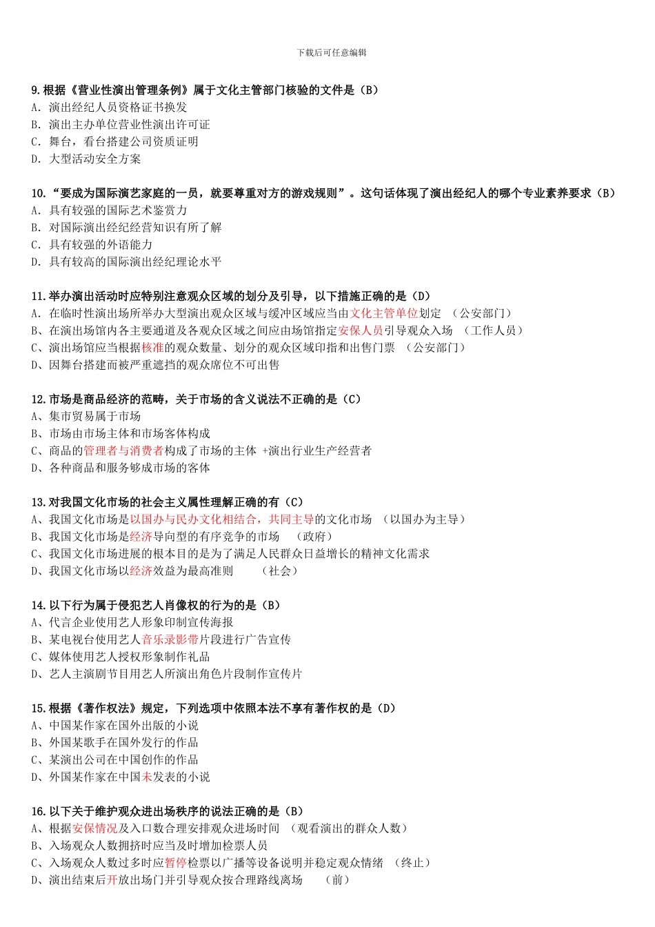 模拟考试题《演出经纪人员资格认定模拟考试》2024_第2页