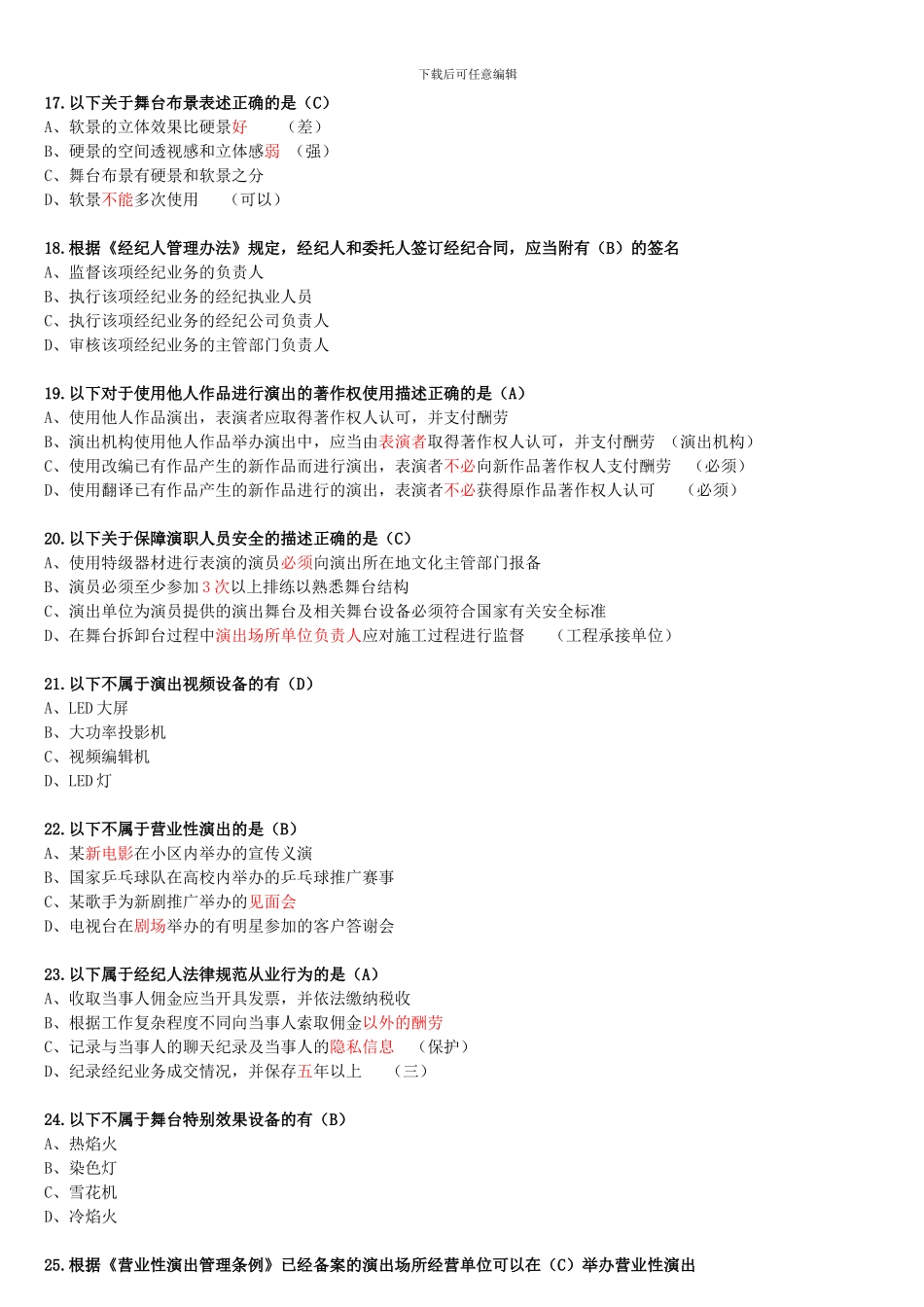 模拟考试题《演出经纪人员资格认定模拟考试》2024_第3页