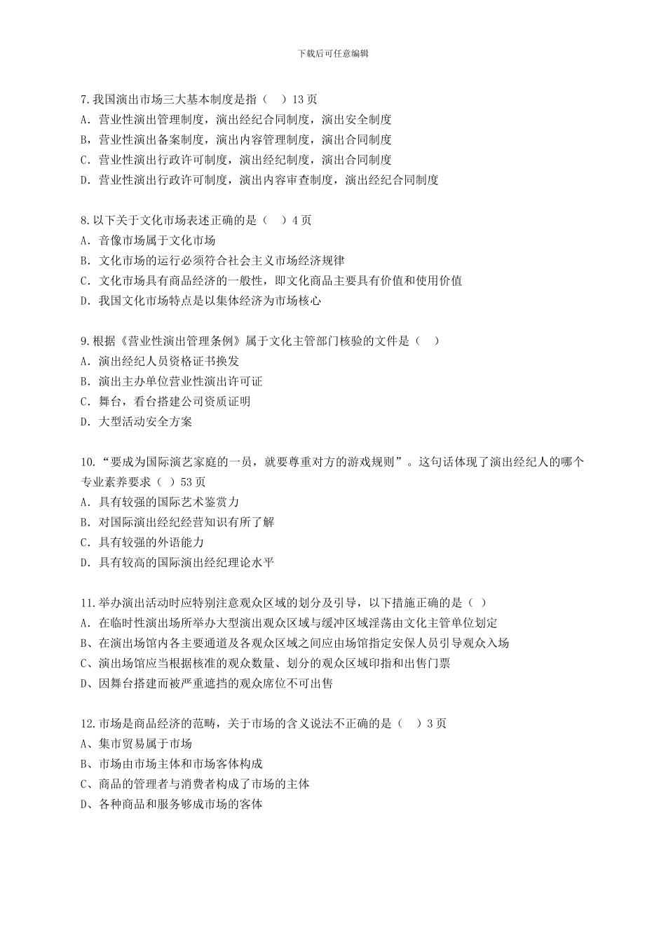 模拟考题——政策法规和演出经纪务实_第2页