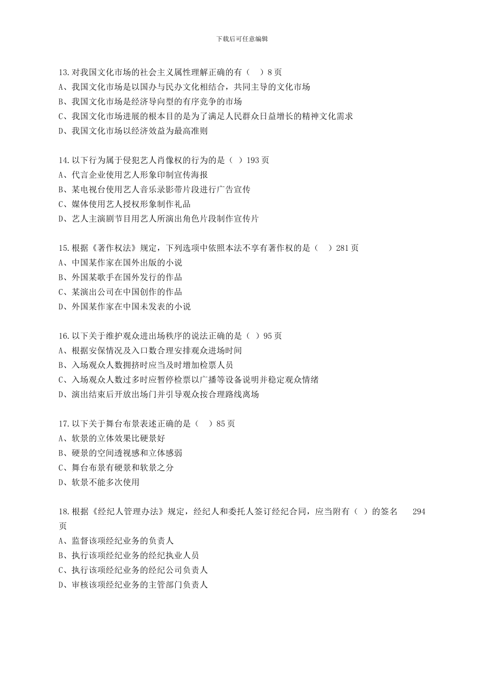 模拟考题——政策法规和演出经纪务实_第3页