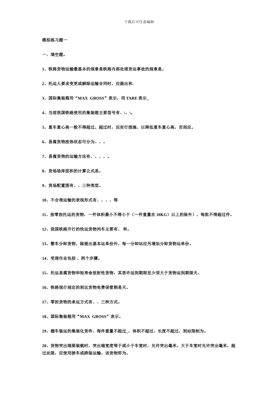 模拟练习题一-铁路货运组织_第1页