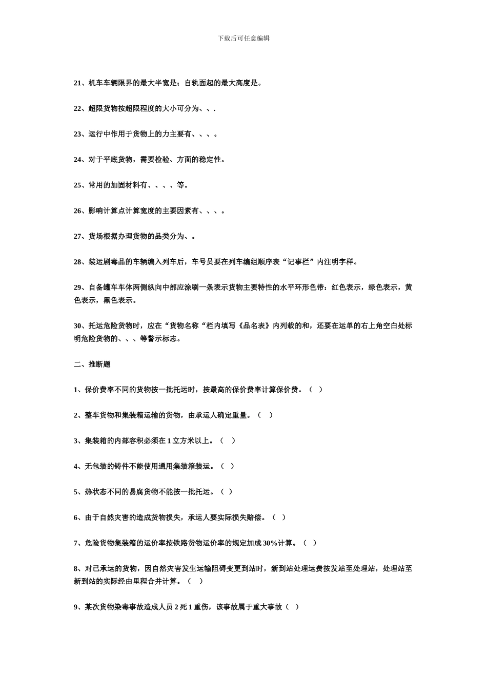 模拟练习题一-铁路货运组织_第2页