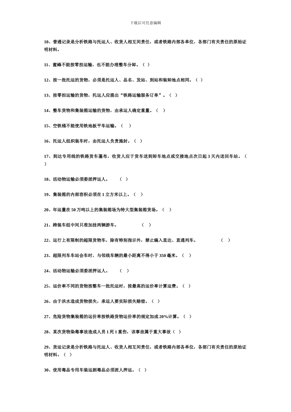 模拟练习题一-铁路货运组织_第3页