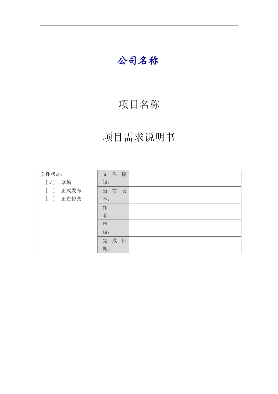 模板B3-合同项目需求说明书_第1页