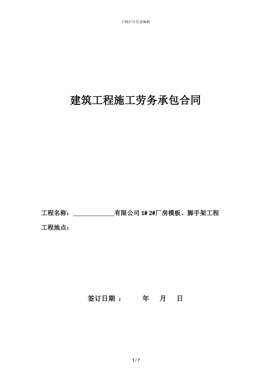 模板、脚手架劳务承包合同_第1页