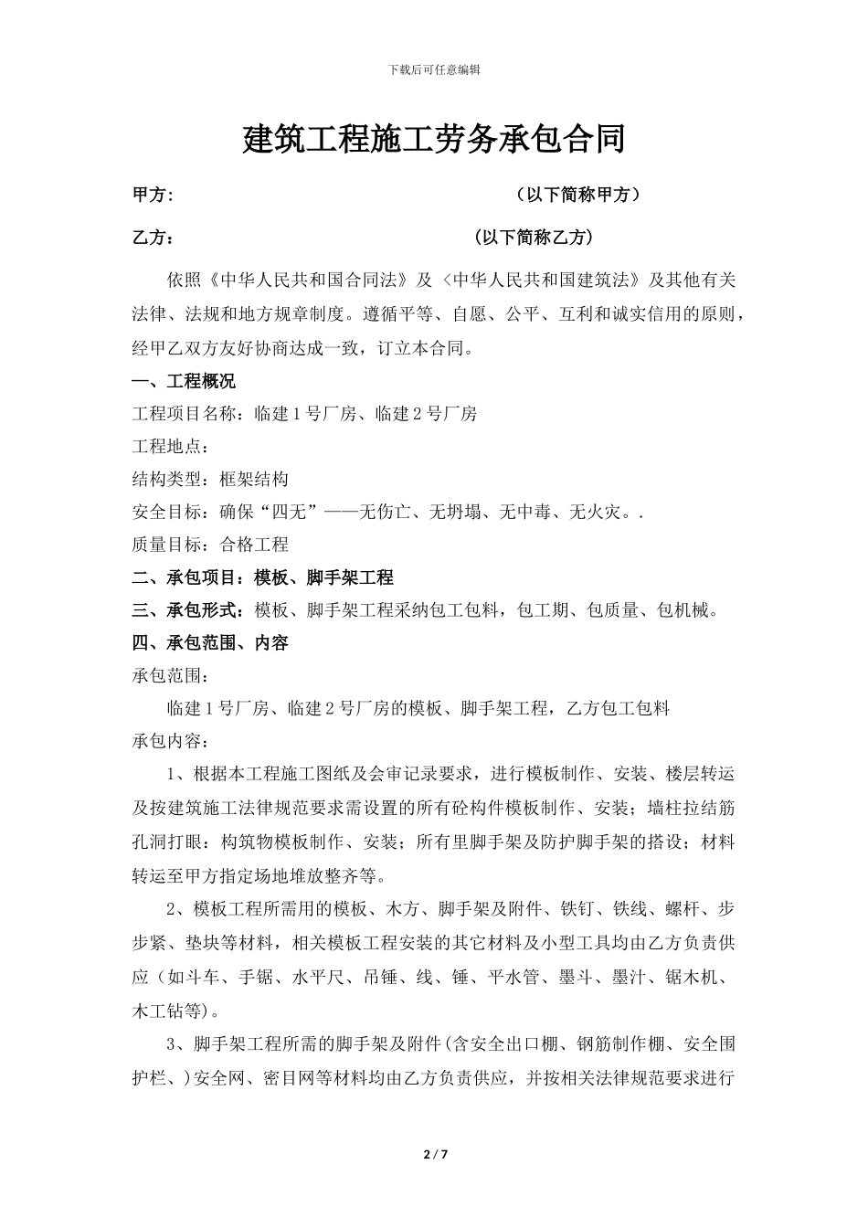 模板、脚手架劳务承包合同_第2页