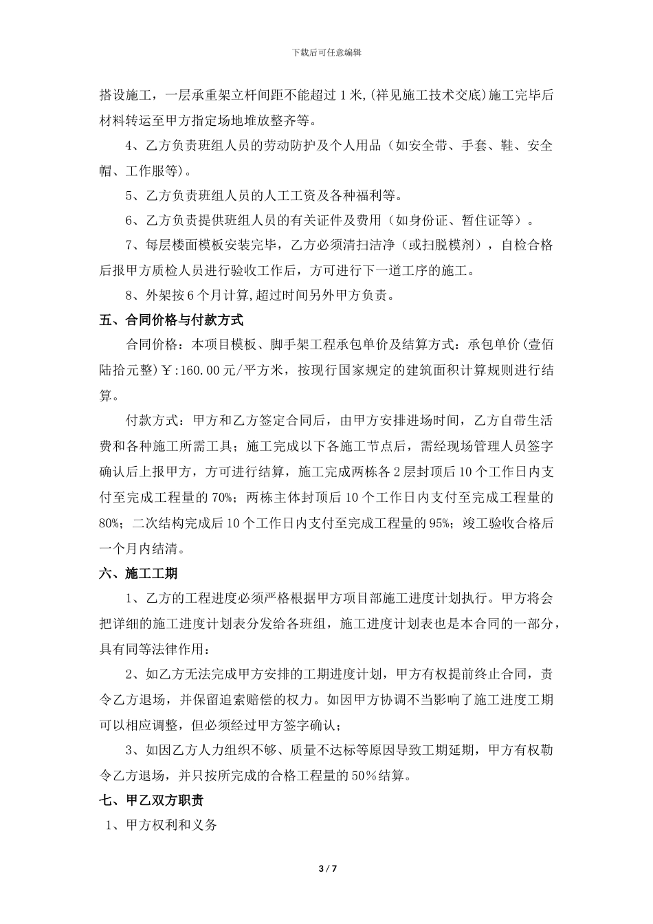 模板、脚手架劳务承包合同_第3页