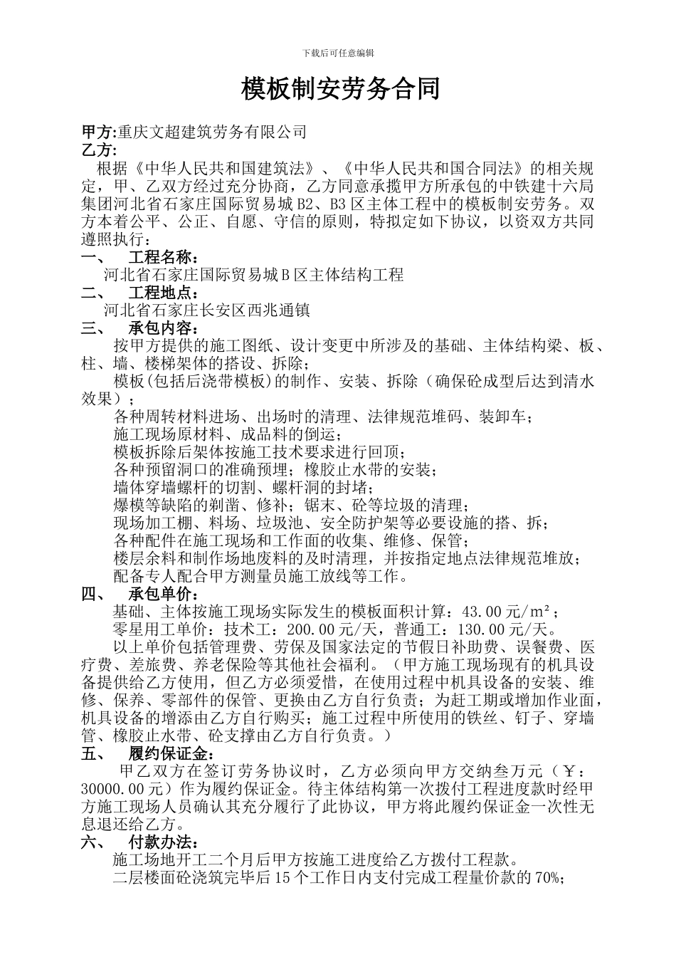 模板制安劳务合同_第1页