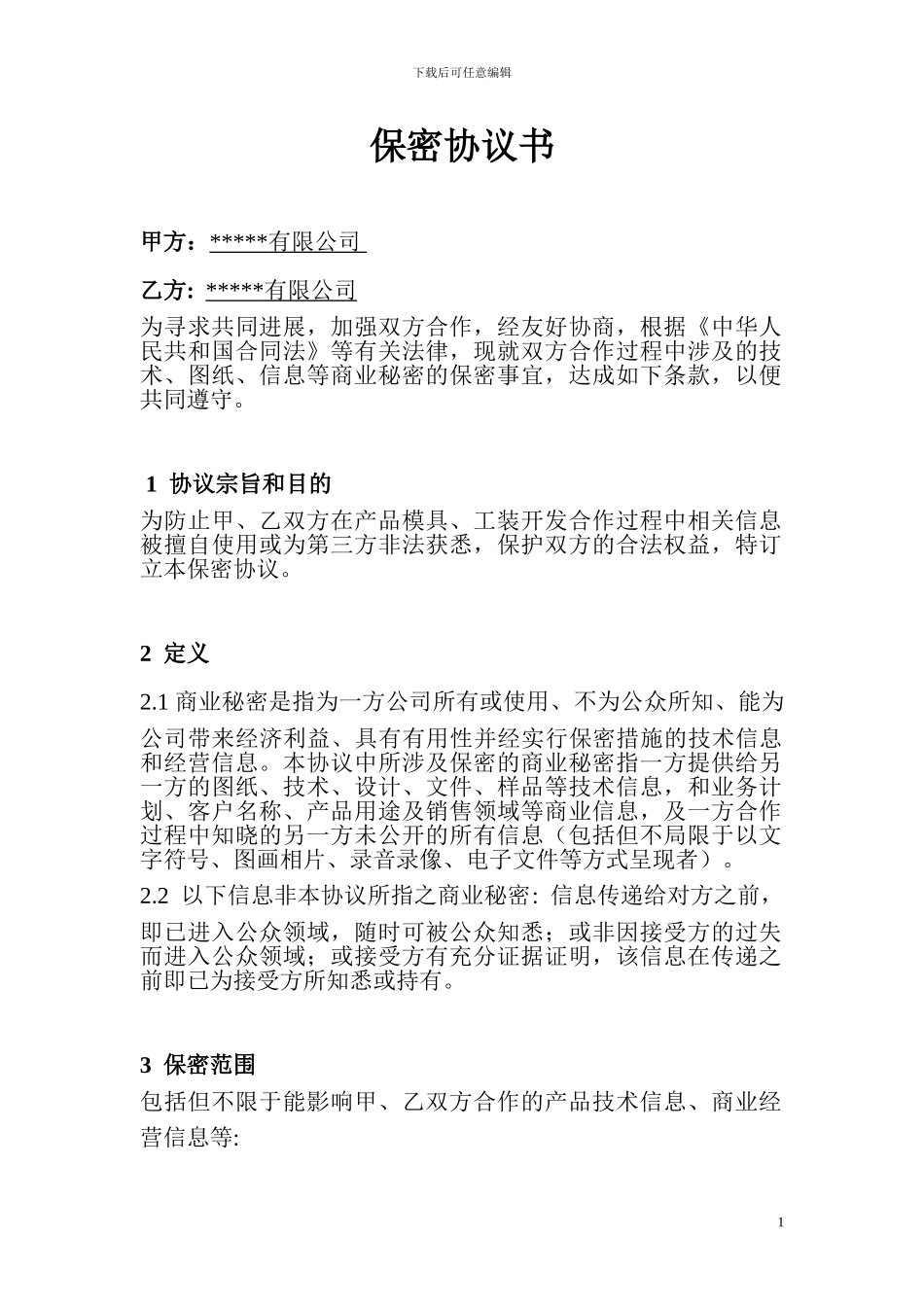 模具开发保密协议范本_第1页