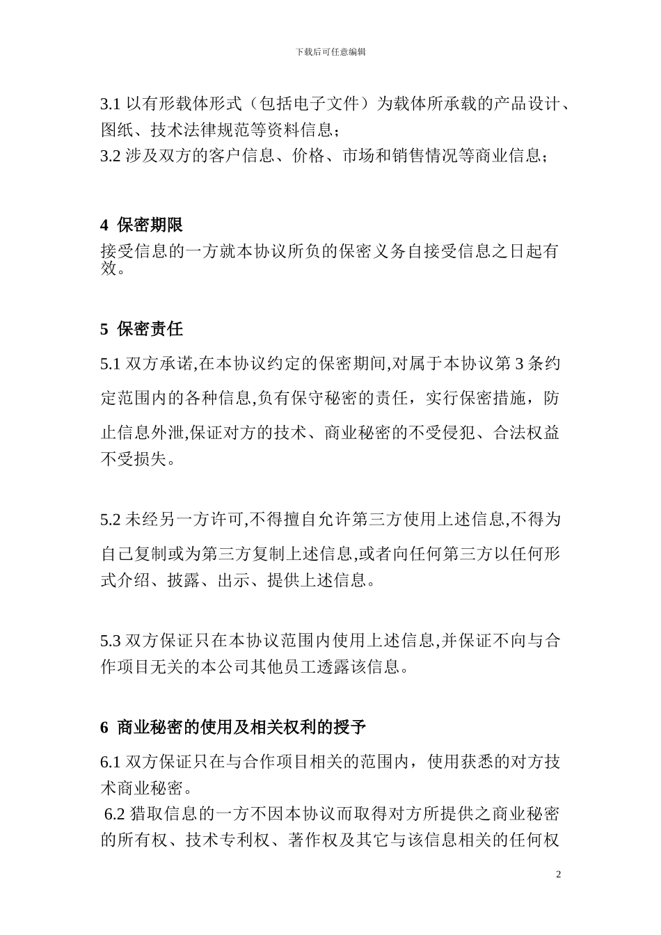 模具开发保密协议范本_第2页