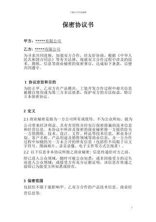 模具开发保密协议范本