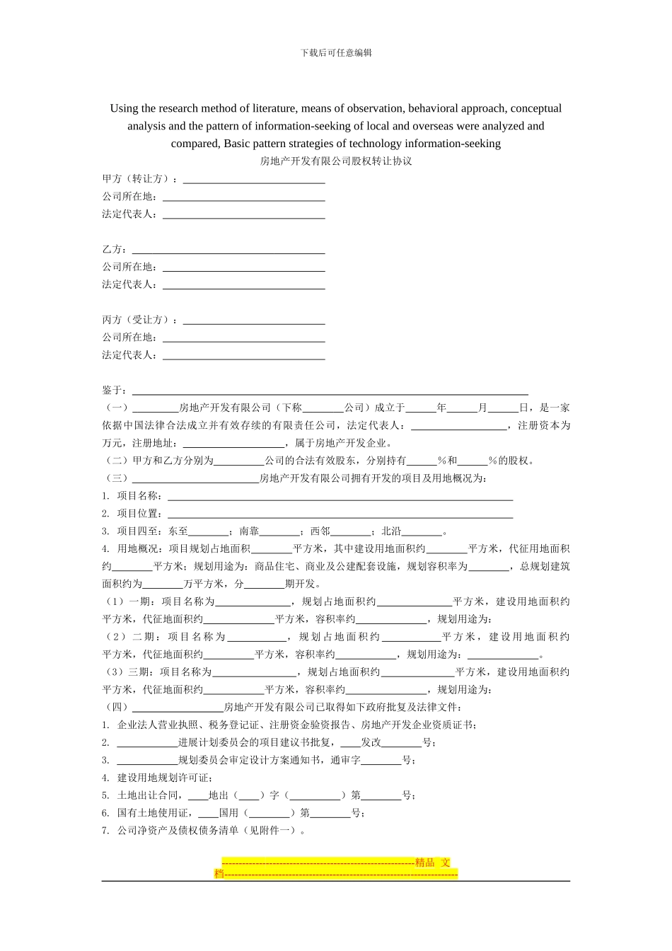 模拟卷房地产开发有限公司股权转让协议_第1页