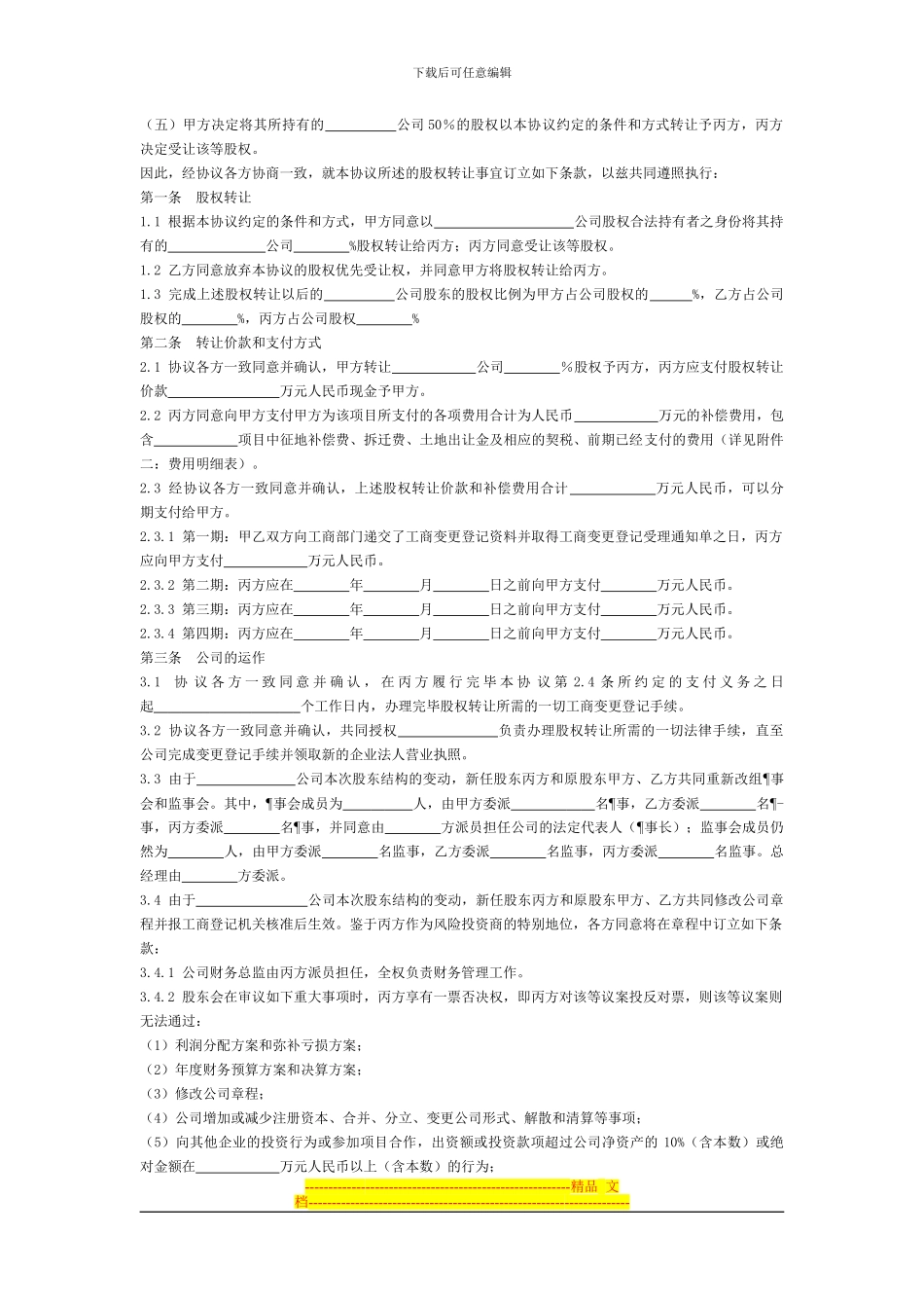 模拟卷房地产开发有限公司股权转让协议_第2页