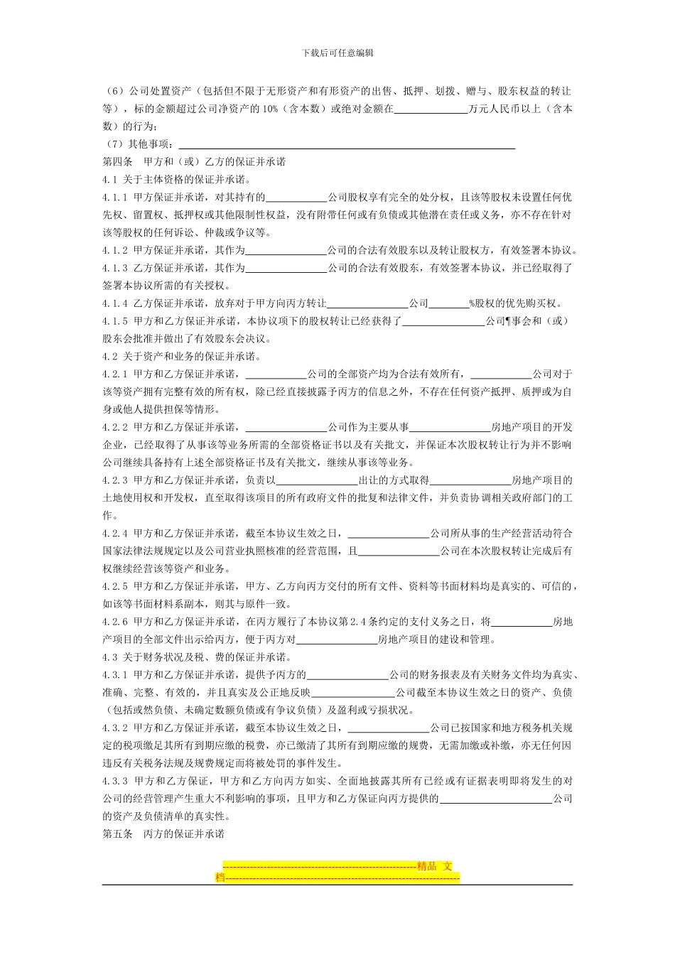 模拟卷房地产开发有限公司股权转让协议_第3页