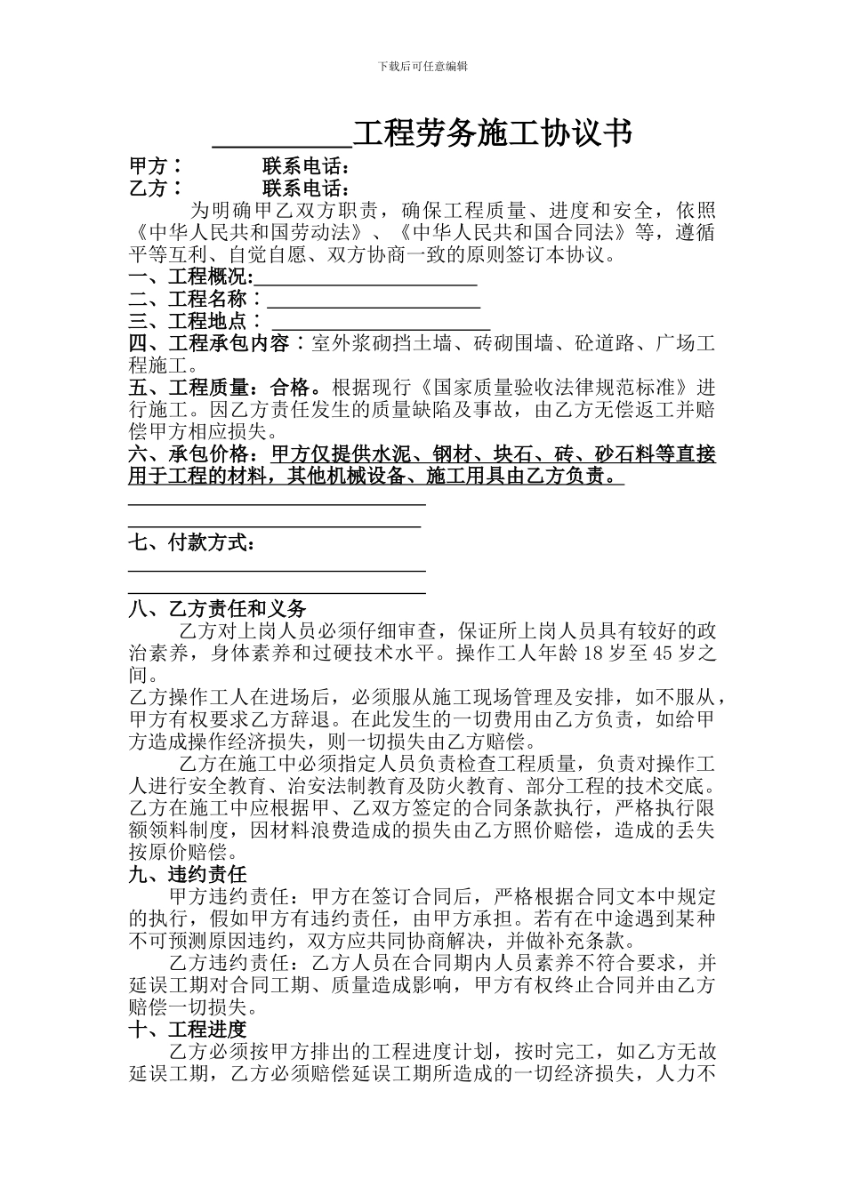 模板劳务施工合同各班组_第1页