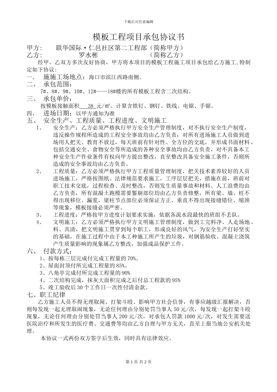 模板工施工班组承包协议书_第1页