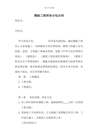 模板工程劳务分包合同