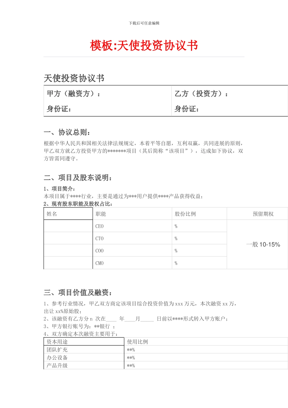 模板：天使投资协议书_第1页