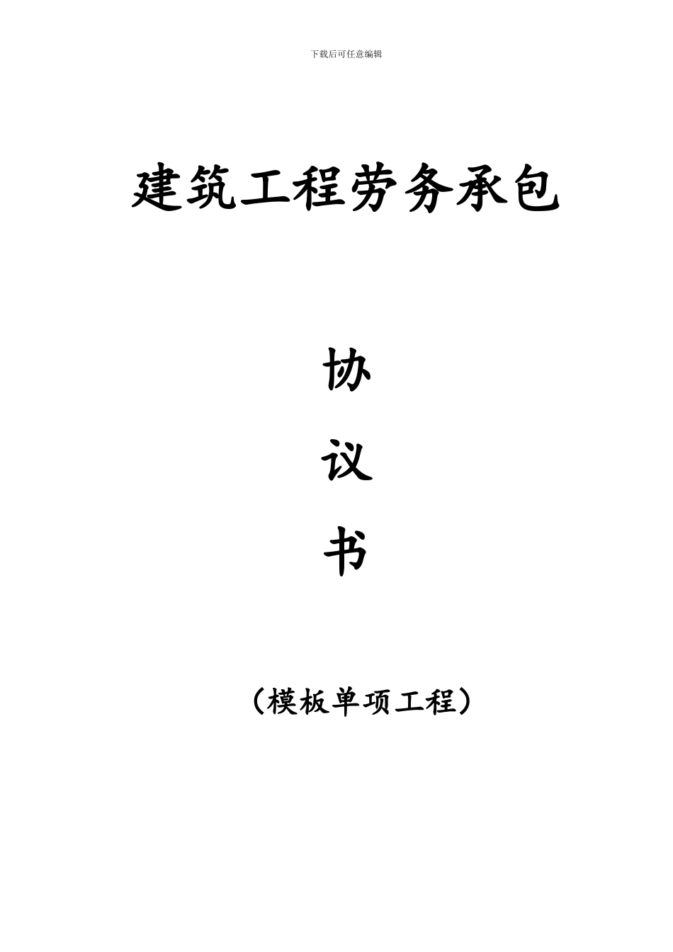 模板单项承包合同_第1页