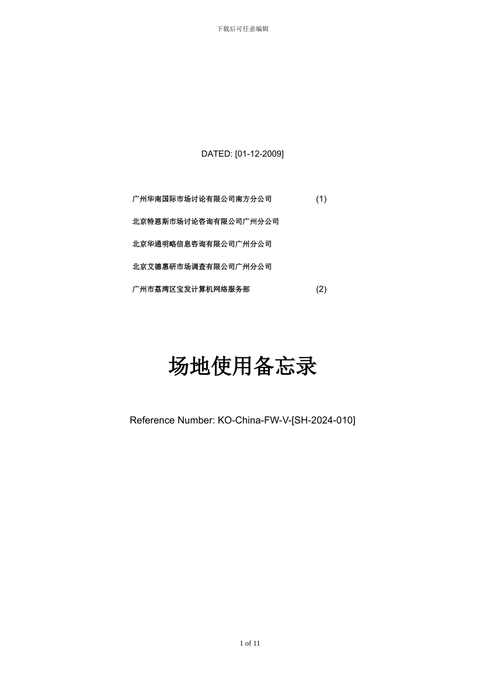 模版-场地使用合同-临租场地-广州宝华-FW-V-_第1页