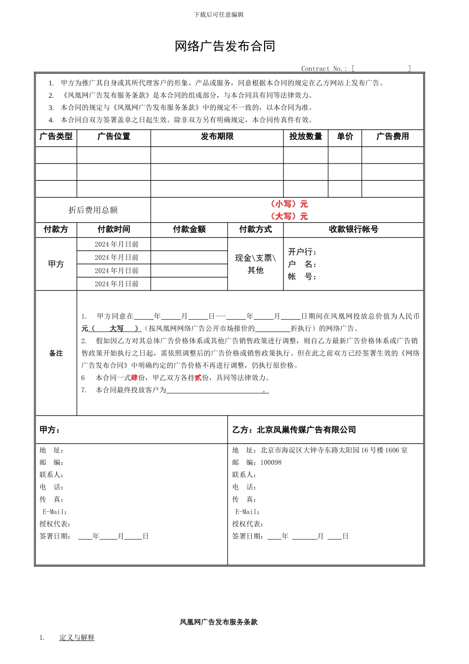 模版-凤凰网网络广告发布合同-完整版_第1页