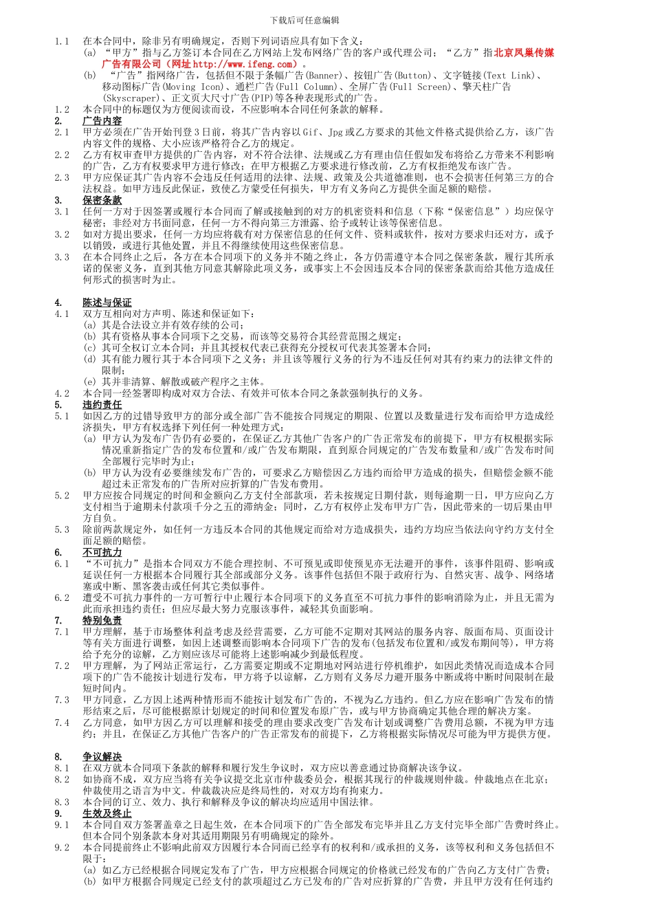 模版-凤凰网网络广告发布合同-完整版_第2页