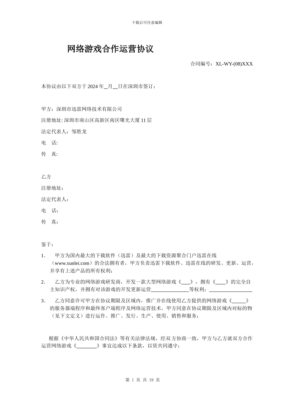 模板：网络游戏联合运营协议_第1页