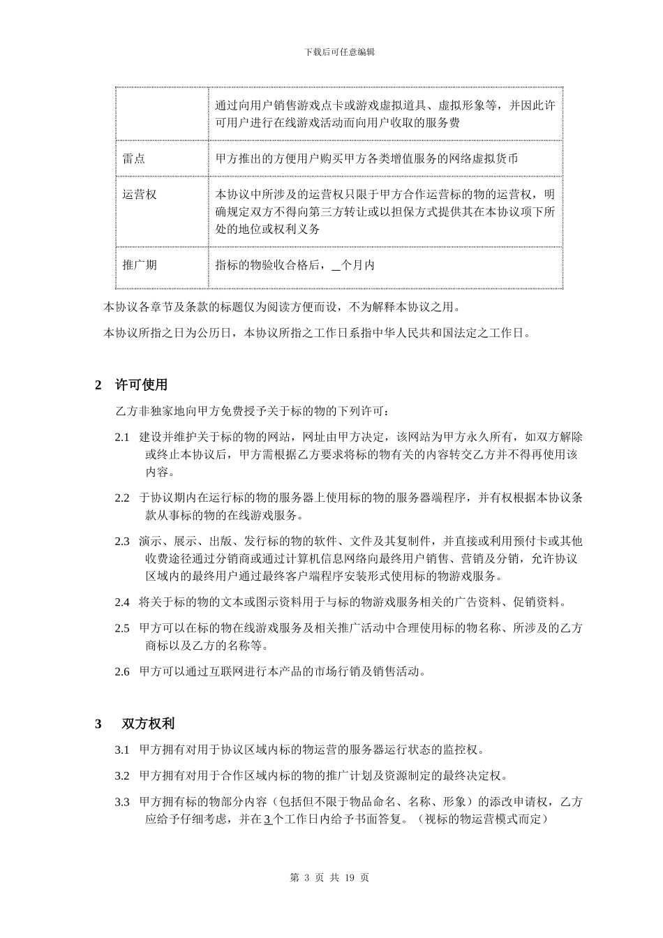 模板：网络游戏联合运营协议_第3页