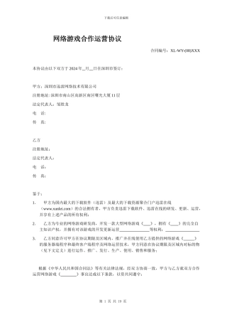 模板：网络游戏联合运营协议