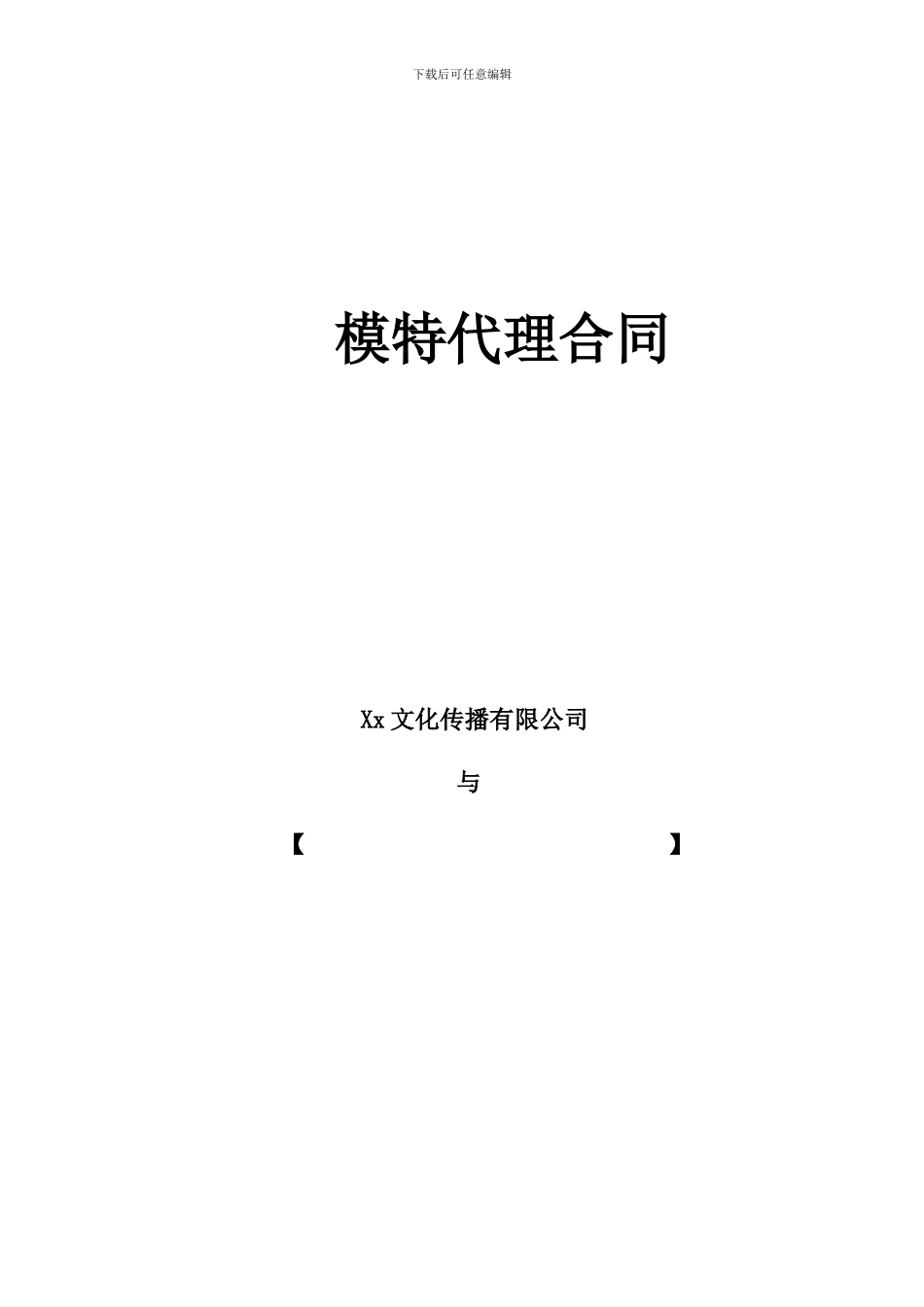 模特代理合同_第1页