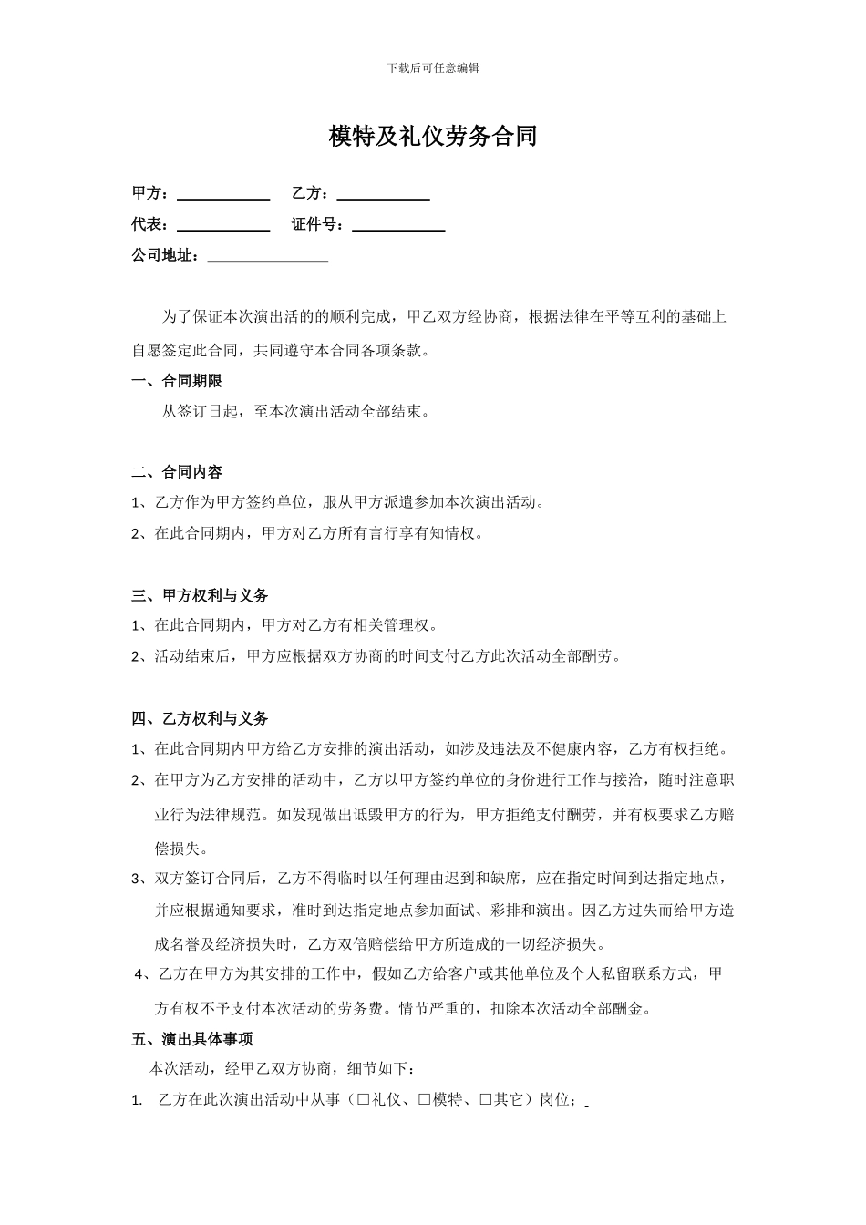 模特及礼仪劳务合同_第1页