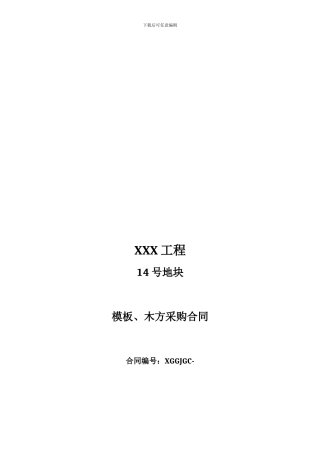 模板木方采购合同