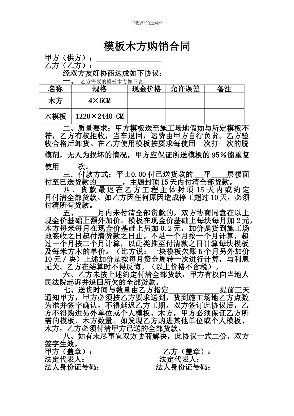 模板木方购销合同_第1页
