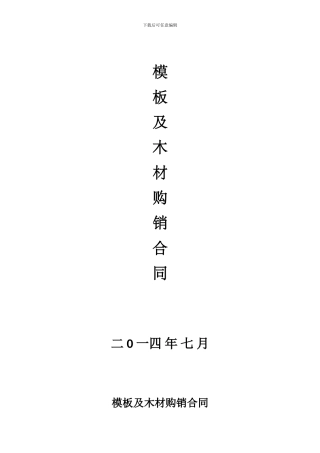 模板及木材购销合同