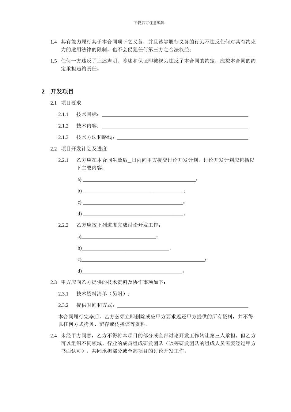 模板：技术开发委托合同_第2页