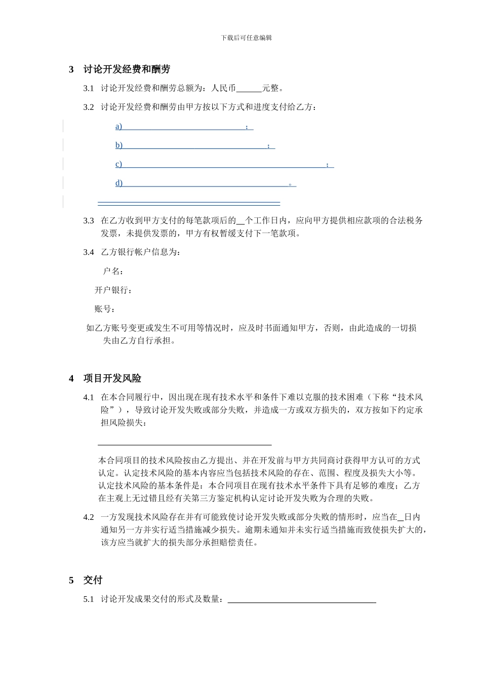 模板：技术开发委托合同_第3页