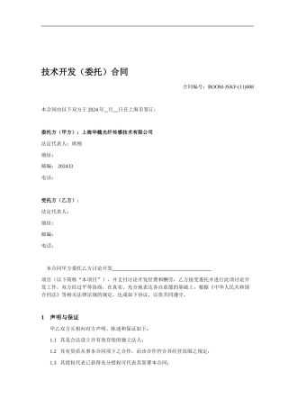 模板：技术开发委托合同