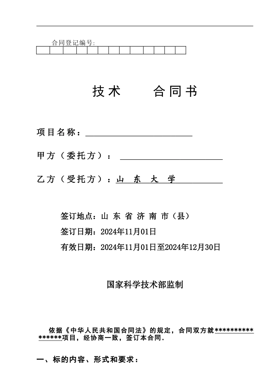 横向项目技术合同样本._第1页