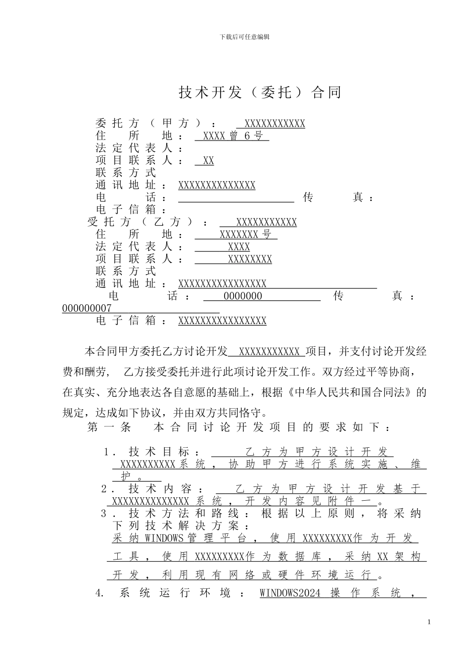 模板：委托开发合同_第3页