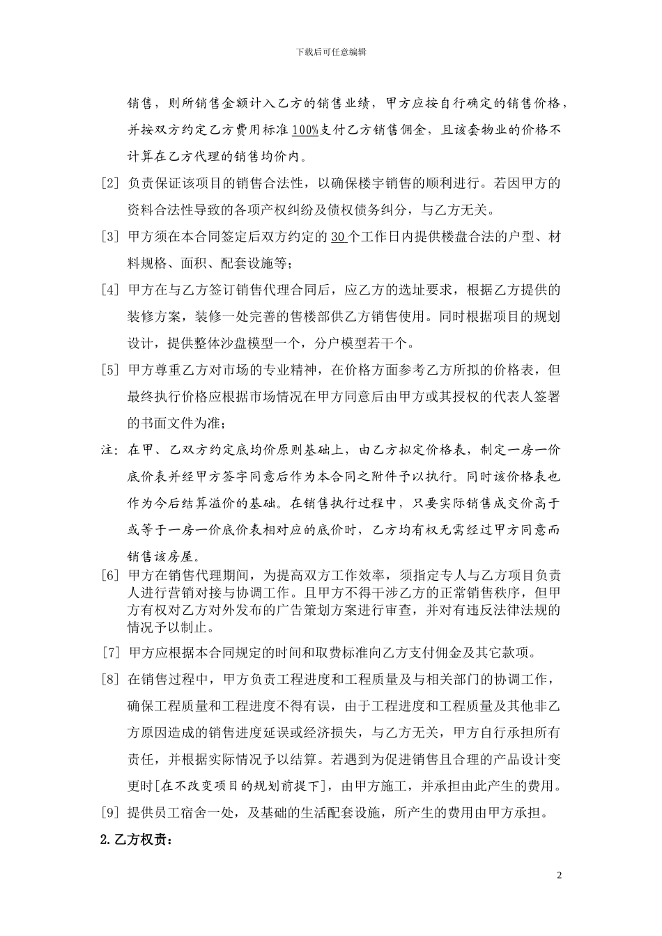 横店幸福里住宅还建项目全程销售代理委托合同_第2页