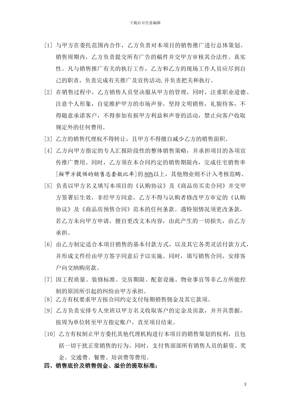 横店幸福里住宅还建项目全程销售代理委托合同_第3页