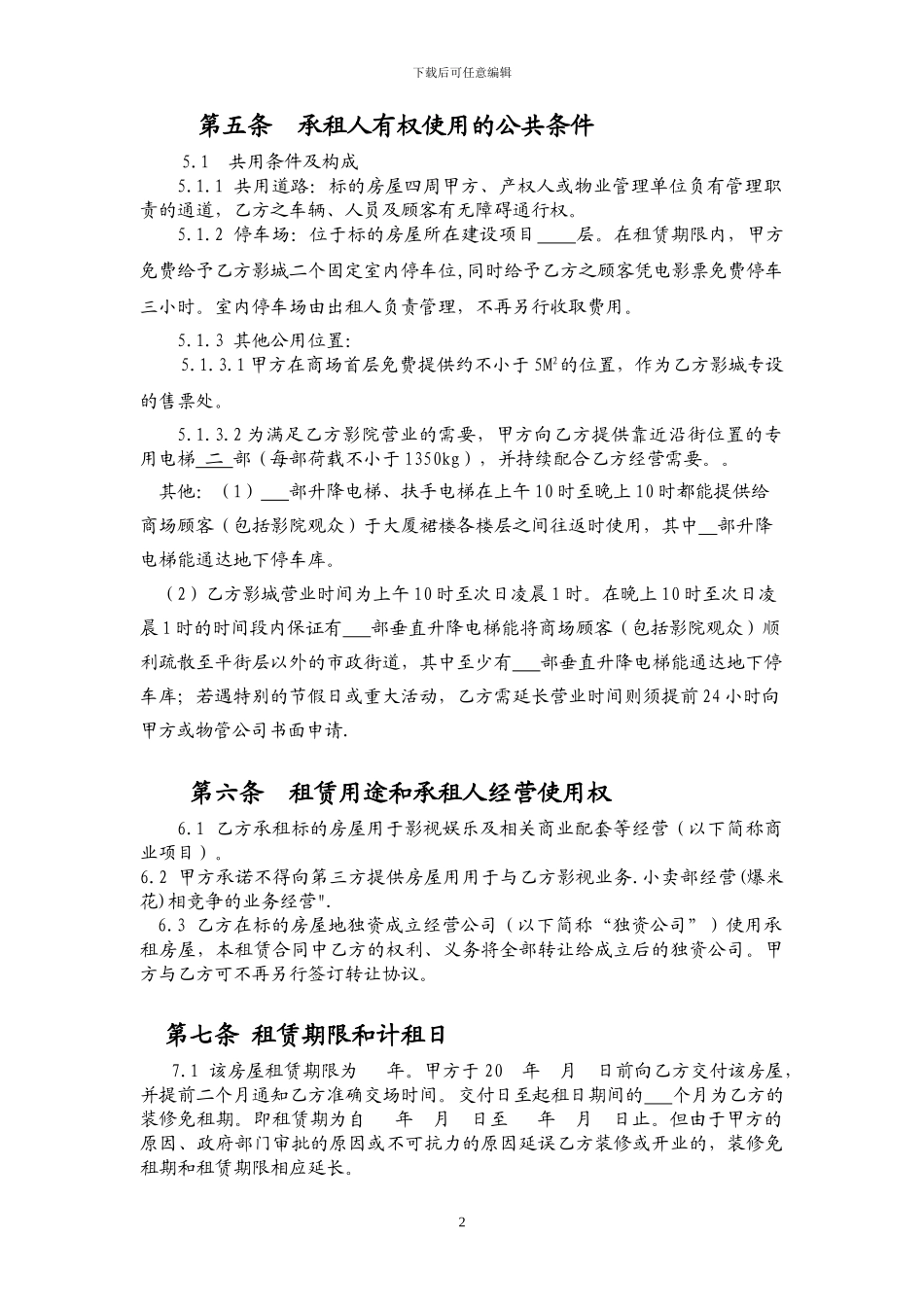 横店影院租赁合同2024版_第2页