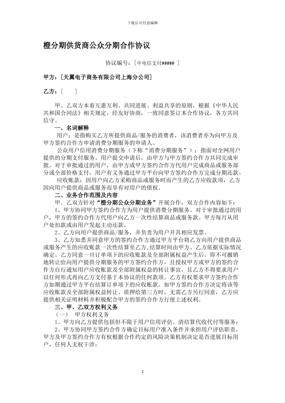 橙分期供货商公众分期合作协议-玉门市利万佳商行_第1页