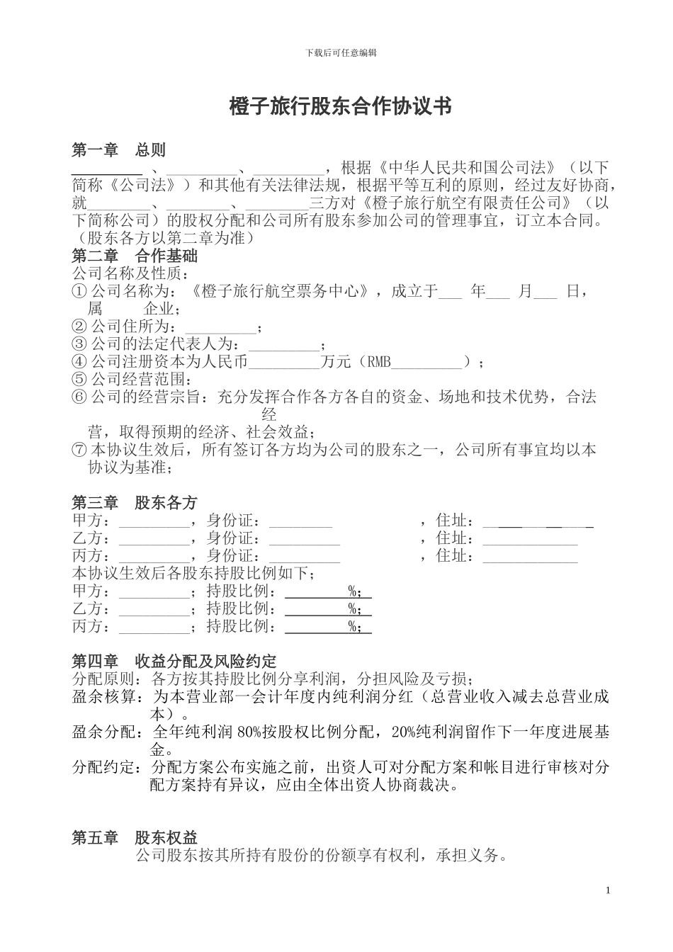 橙子旅行股东合作协议书_第1页