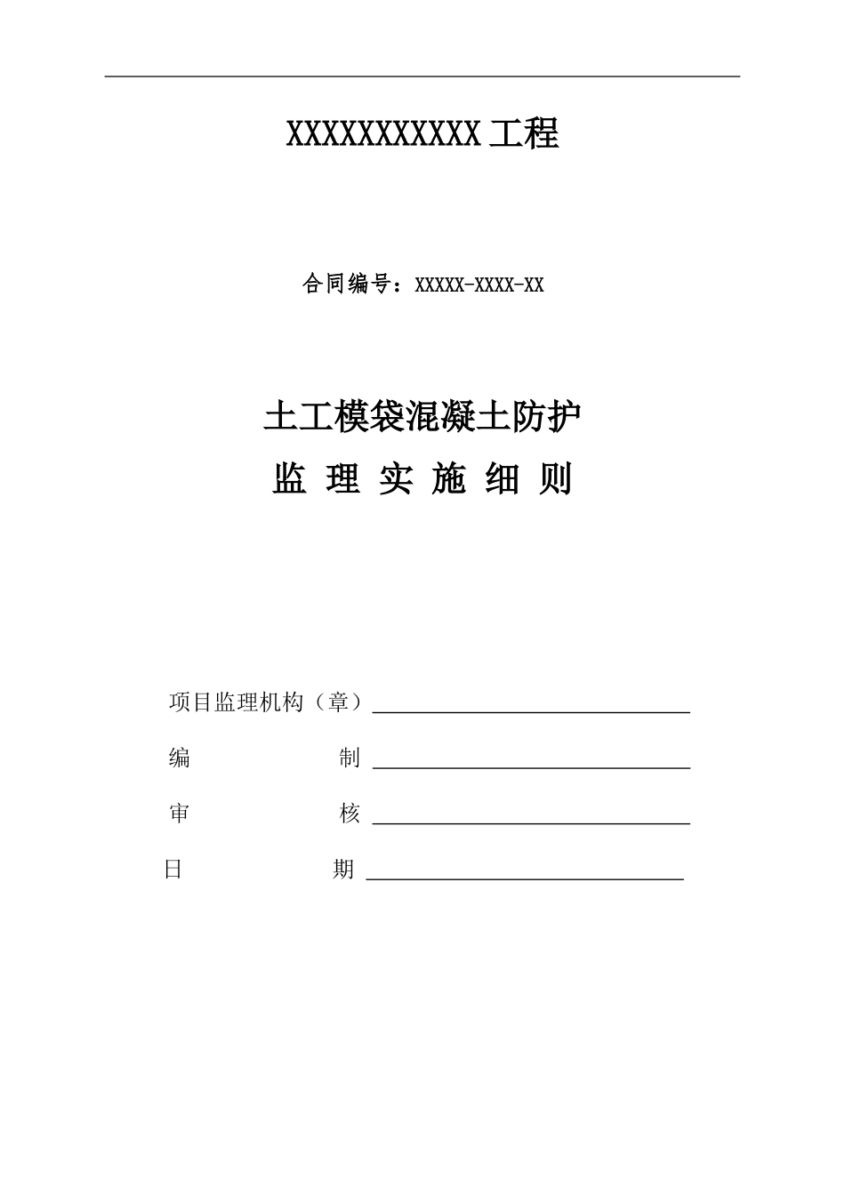 模袋混凝土施工监理细则_第1页