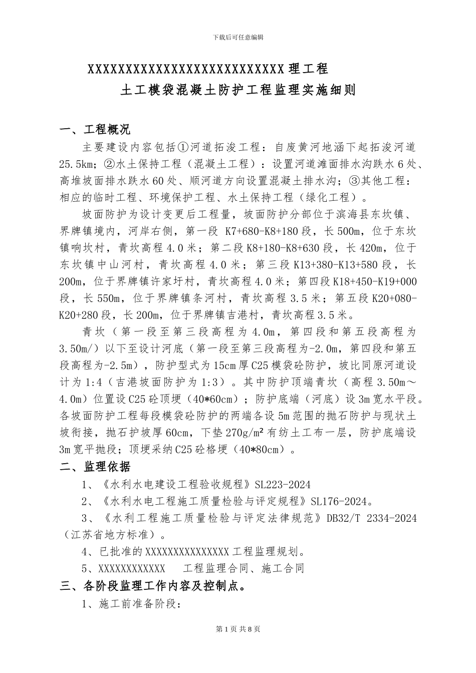 模袋混凝土施工监理细则_第2页