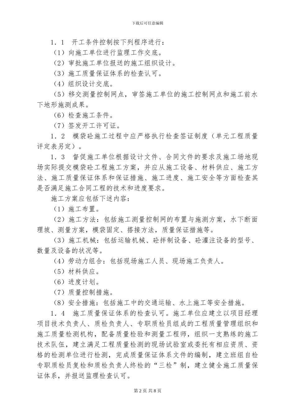 模袋混凝土施工监理细则_第3页